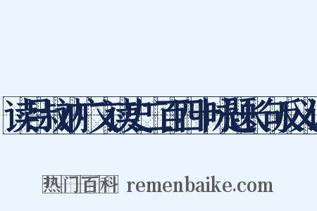 读吕叔讷广文读史二百四十咏题长句反义词是什么意思的图片
